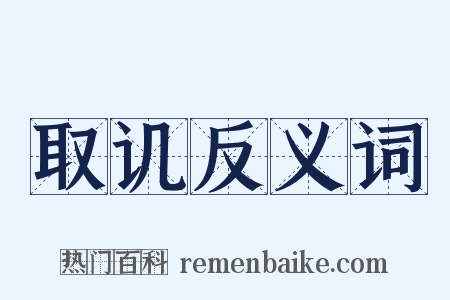 取讥反义词是什么意思的图片